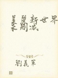 美丽新世界韩漫未删减