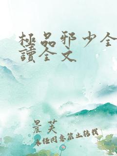 极品邪少全文阅读全文