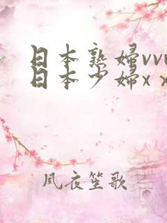 日本熟妇vvw日本少妇xⅹⅹ