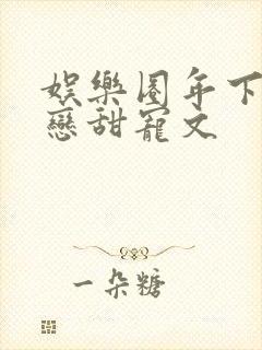 娱乐圈年下姐弟恋甜宠文