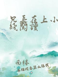 兄长在上小说在线阅读