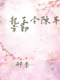 龙王令陈平最新章节