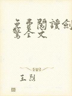 免费阅读剑破仙惊全文