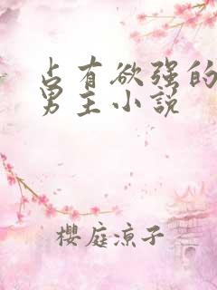 占有欲强的病娇男主小说