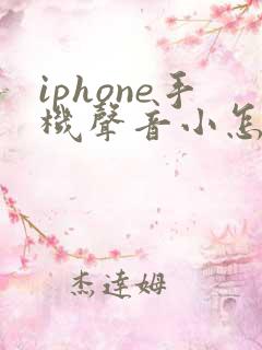 iphone手机声音小怎么回事