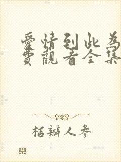 爱情到此为止免费观看全集完整版