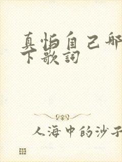 真怕自己哪天倒下歌词