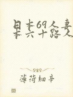 日本69人妻日本六十路人妻