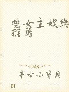 双女主娱乐圈文推荐