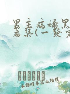 男主病娇黑化短篇集(一发完)