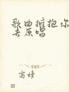 歌曲拥抱你的离去原唱