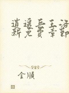 逍遥兵王洛天最新免费章节目录