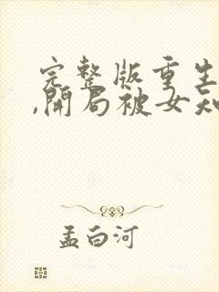 完整版重生78,开局被女知青退婚