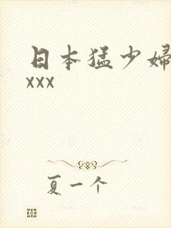 日本猛少妇色xxxx