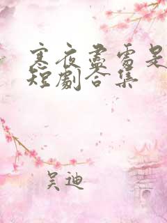 寒夜尽处是卿心短剧合集