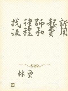 找律师起诉离婚流程和费用