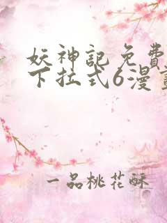 妖神记免费漫画下拉式6漫画