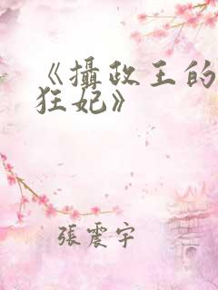 《摄政王的医品狂妃》