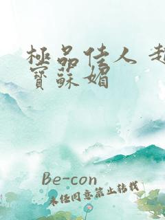 极品佳人 赵大宝苏媚