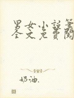 男女小说笔趣阁全文免费阅读