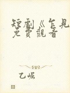 短剧《乍见欢》免费观看