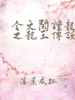 全文阅读龙王殿之龙王传说
