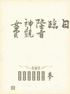 女神降临日版免费观看