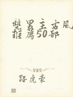 双男主古风漫画推荐50部