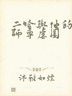 二哈与他的白猫师尊虐图