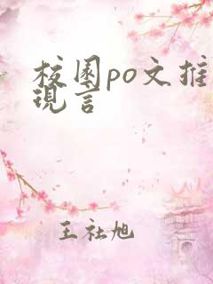 校园po文推荐现言