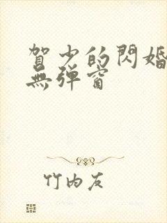 贺少的闪婚暖妻无弹窗