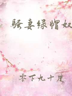 骚妻绿帽奴小说
