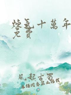 炼气十万年短剧免费