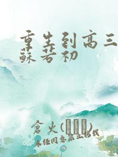 重生到高三陈凡苏若初