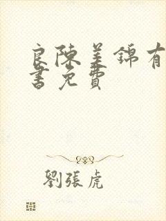 良陈美锦有声听书免费