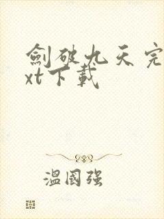 剑破九天完本txt下载