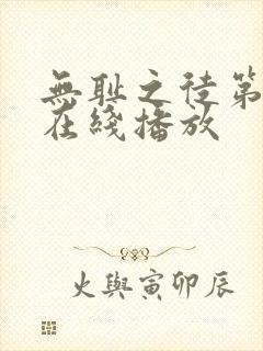 无耻之徒第二季在线播放