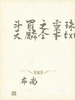 斗罗之灵珠神剑天麟全本txt免费下载