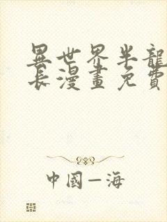 异世界半龙骑士长漫画免费观看