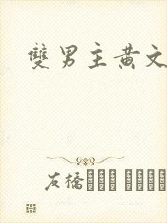 双男主黄文.