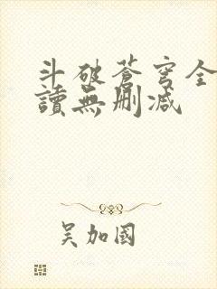 斗破苍穹全文阅读无删减