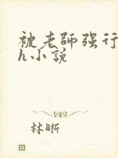 被老师强行破苞h小说