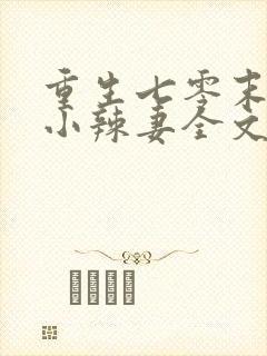 重生七零末神医小辣妻全文阅读