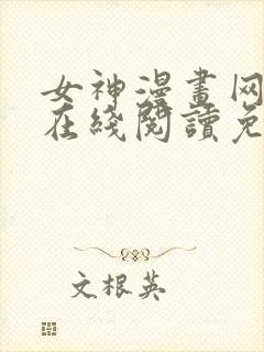 女神漫画网大全在线阅读免费下拉