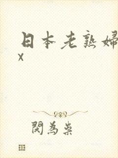 日本老熟妇乱xx