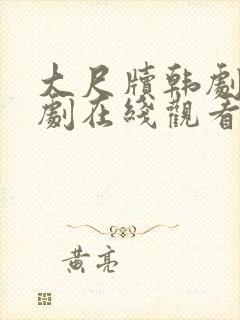 大尺牍韩剧电视剧在线观看免费高清