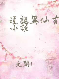 道诡异仙有声 小说