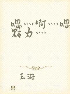 嗯灬啊灬嗯灬用点力灬