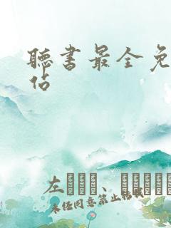 听书最全免费网站