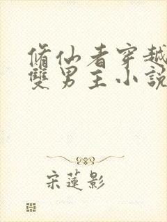 修仙者穿越星际双男主小说推荐